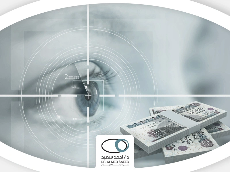 سعر-عملية-الفيمتو-سمايل (1) سعر عملية الفيمتو سمايل